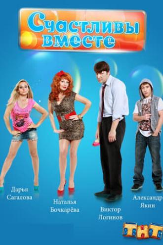 Счастливы вместе  (сериал 2006)