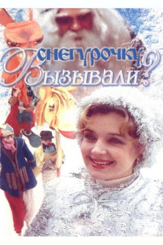 Снегурочку вызывали? (фильм 1985)
