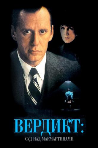 Вердикт: Суд над МакМартинами (фильм 1995)