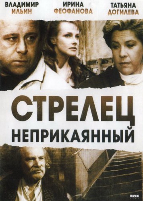 Стрелец неприкаянный (фильм 1993)