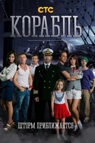 Корабль (сериал 2013)