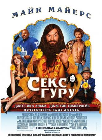 Секс-гуру (фильм 2008)