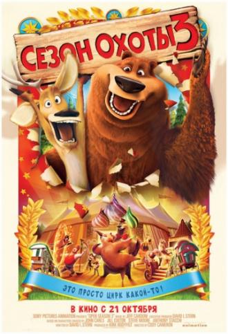 Сезон охоты 3 (фильм 2010)