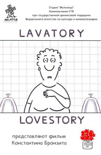 Уборная история — любовная история (фильм 2006)