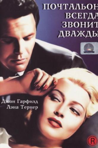 Почтальон всегда звонит дважды (фильм 1946)