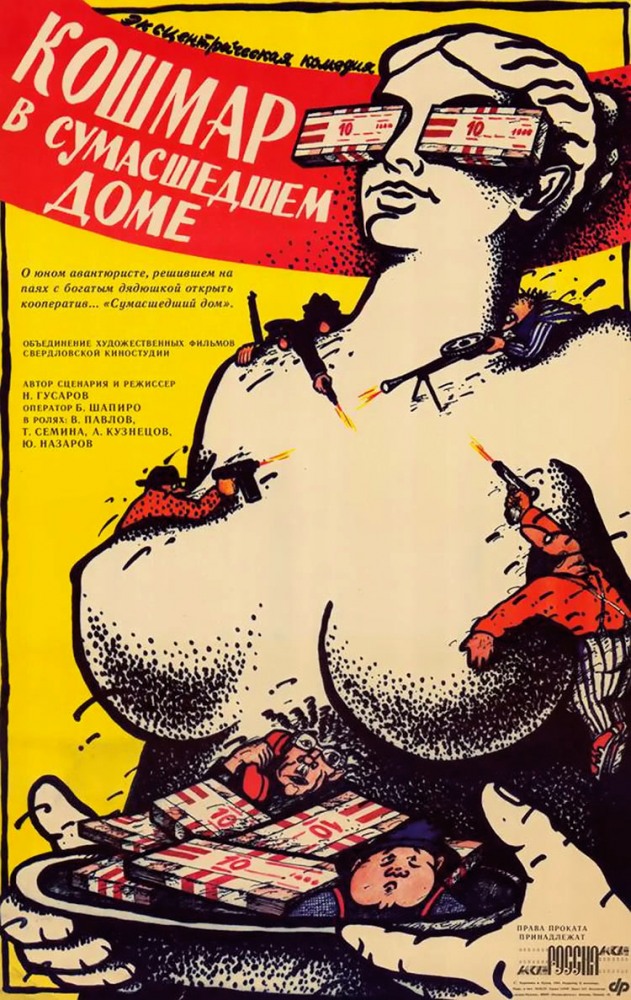 Кошмар в сумасшедшем доме (фильм 1990)