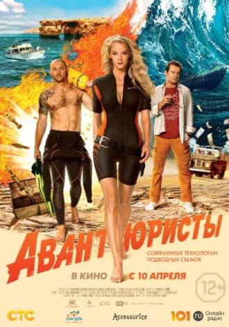 Авантюристы (фильм 2014)
