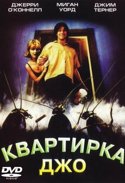 Квартирка Джо (фильм 1996)