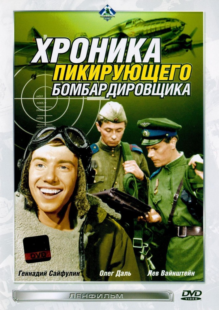 Хроника пикирующего бомбардировщика (фильм 1967)