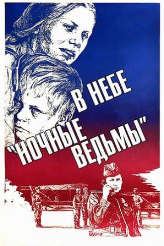 В небе &laquo;ночные ведьмы&raquo; (фильм 1981)