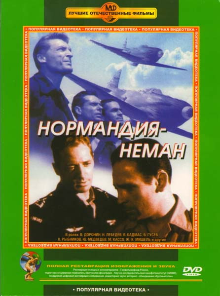 Нормандия – Неман (фильм 1960)