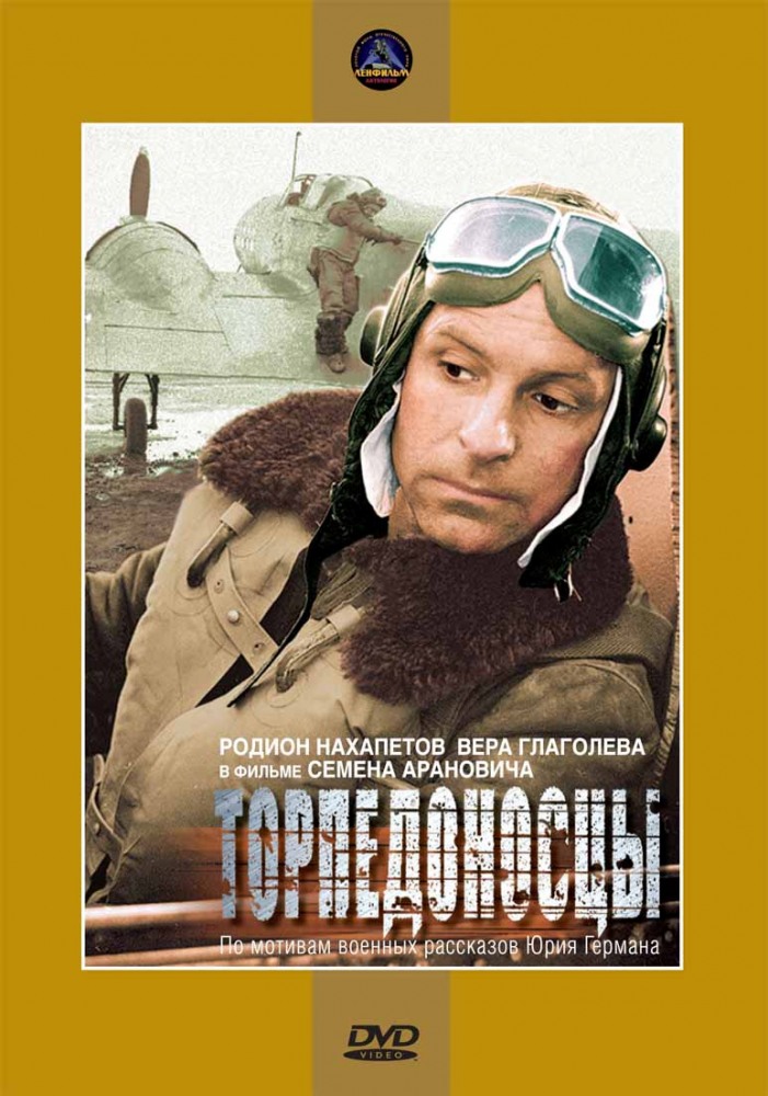 Торпедоносцы (фильм 1983)
