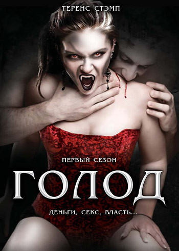 Голод  (сериал 1997)