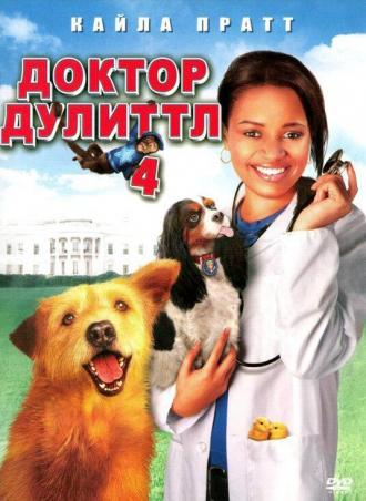 Доктор Дулиттл 4 (фильм 2008)