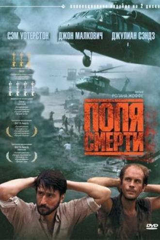 Поля смерти (фильм 1984)