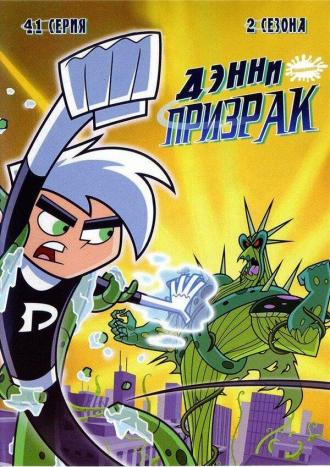 Дэнни-призрак (сериал 2004)
