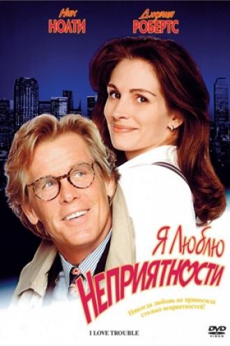 Я люблю неприятности (фильм 1994)