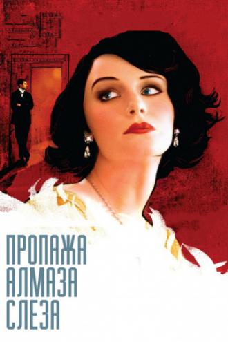 Пропажа алмаза &laquo;Слеза&raquo; (фильм 2008)