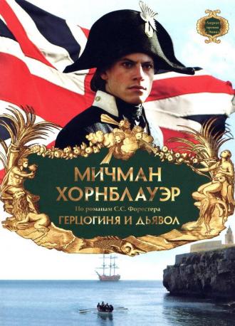 Мичман Хорнблауэр: Герцогиня и дьявол (фильм 1999)