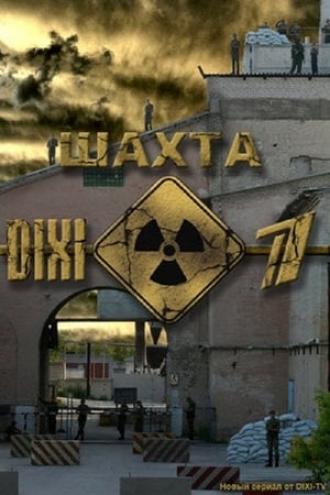 Шахта (сериал 2010)