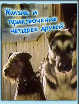 Жизнь и приключения четырех друзей (фильм 1980)