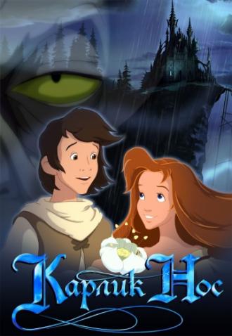 Карлик Нос (фильм 2003)