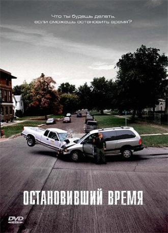 Остановивший время (фильм 2008)