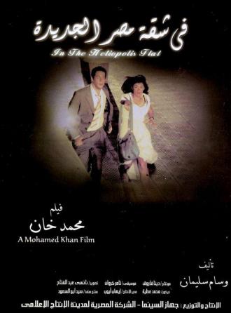 В квартире Гелиополиса (фильм 2007)