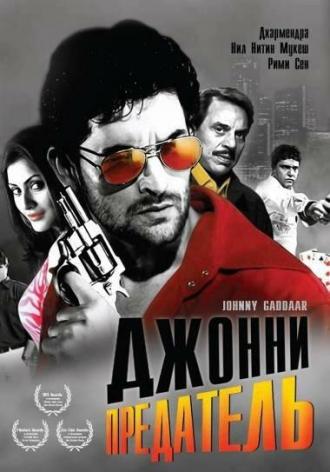 Джонни предатель (фильм 2007)