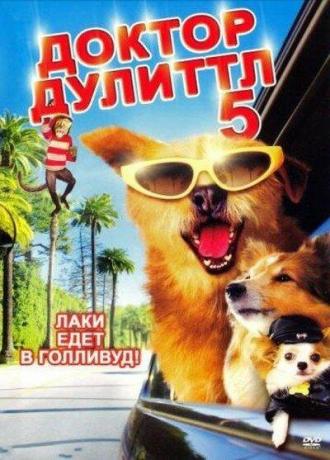 Доктор Дулиттл 5 (фильм 2008)
