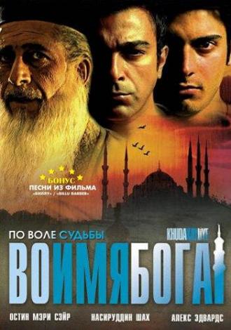 Во имя Бога (фильм 2007)