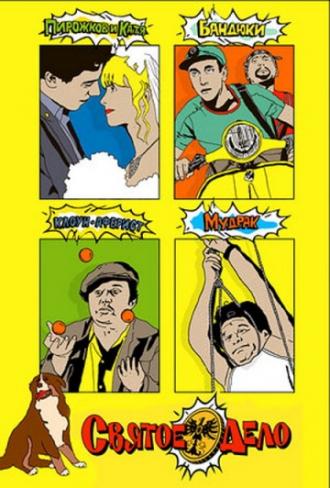 Святое дело (фильм 2007)