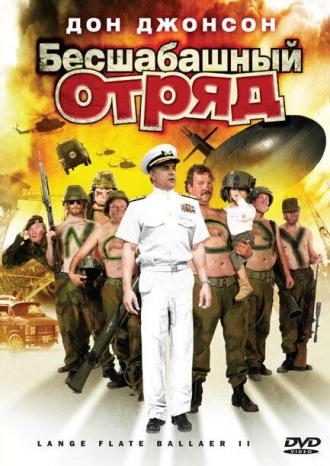 Бесшабашный отряд 2 (фильм 2008)