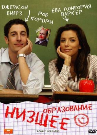 Низшее образование (фильм 2008)