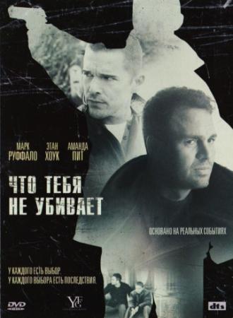 Что тебя не убивает (фильм 2008)