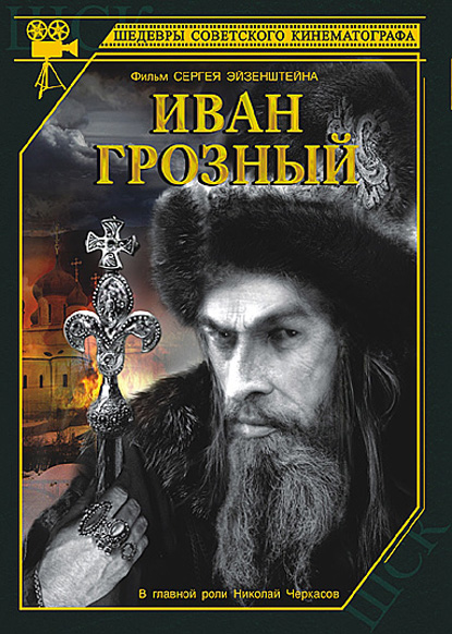 Иван Грозный (фильм 1944)