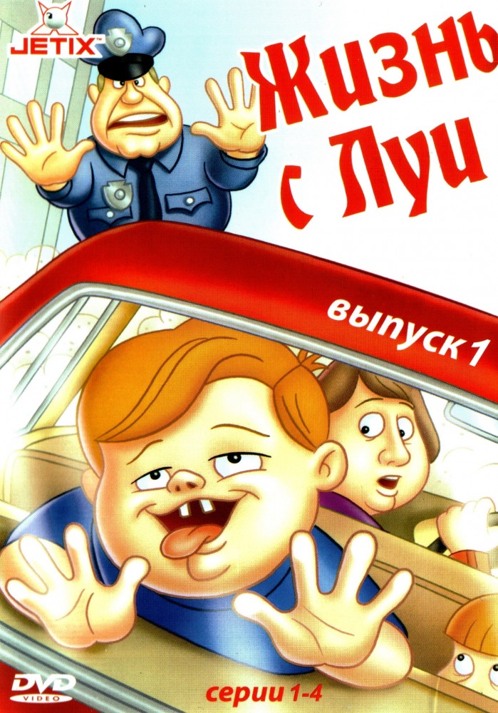 Жизнь с Луи  (сериал 1995)
