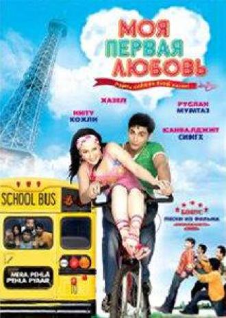 Моя первая любовь (фильм 2007)