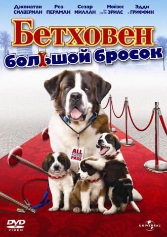 Бетховен: Большой бросок (фильм 2008)