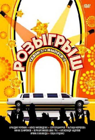 Розыгрыш (сериал 2003)