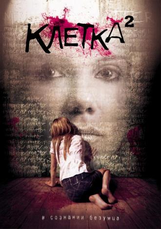 Клетка 2 (фильм 2009)