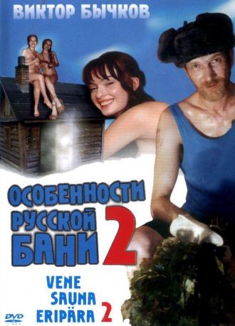 Особенности банной политики, или Баня 2 (фильм 1999)