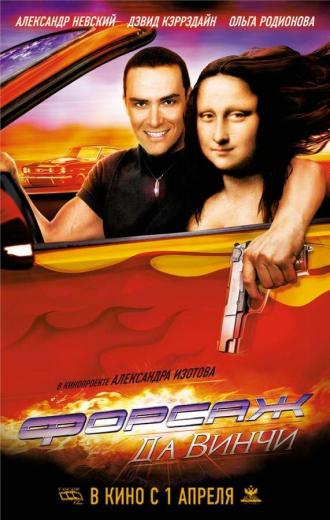 Форсаж да Винчи (фильм 2007)