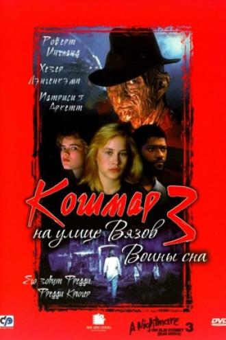 Кошмар на улице Вязов 3: Воины сна (фильм 1987)