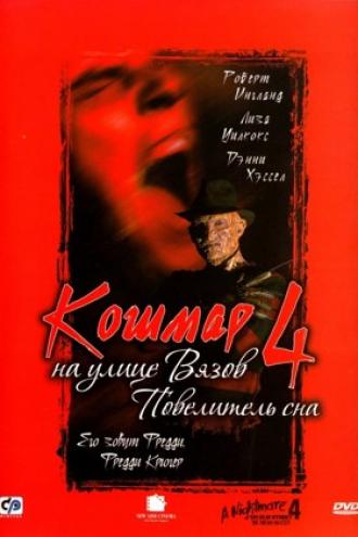 Кошмар на улице Вязов 4: Повелитель сна (фильм 1988)