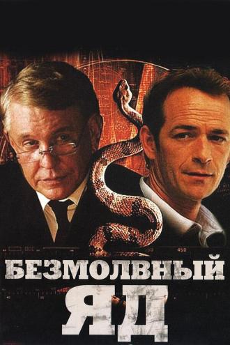 Безмолвный яд (фильм 2009)