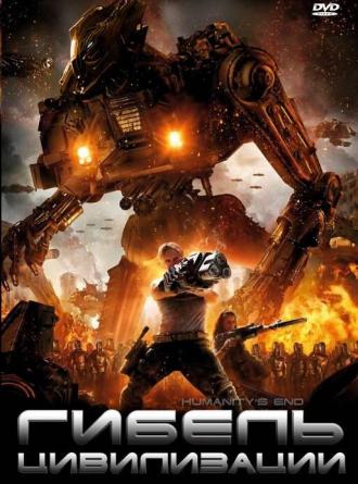Гибель цивилизации (фильм 2008)