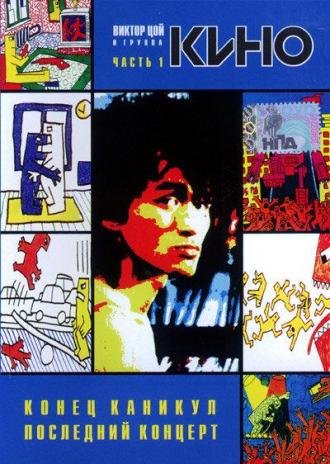 Конец каникул (фильм 1986)