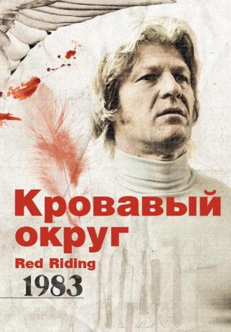 Кровавый округ: 1983 (фильм 2009)