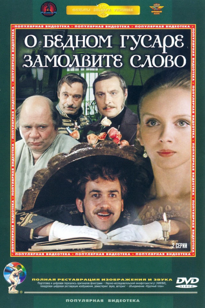 О бедном гусаре замолвите слово (фильм 1980)